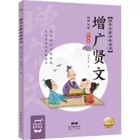 国学启蒙经典诵读:增广贤文
