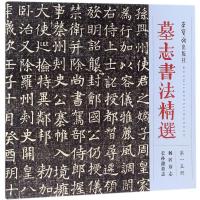墓志书法精选(第15册杨居墓志长孙懿墓志)