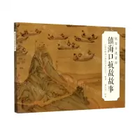 [N]镇海口抗敌故事(镇海非遗留珍)-9787552639896