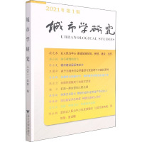 城市学研究(2021年第1辑)