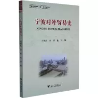 宁波对外贸易史