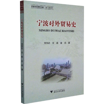 宁波对外贸易史