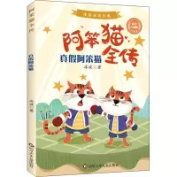 真假阿笨猫/阿笨猫全传
