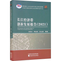 长江经济带创新发展报告(2021)