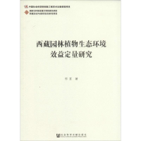 [M]西藏园林植物生态环境效益定量研究-9787509763025