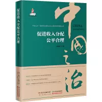 促进收入分配公平合理