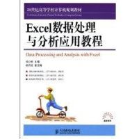 [M]Excel数据处理与分析应用教程-9787115224583