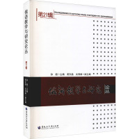 俄语教学与研究论丛(第21辑)