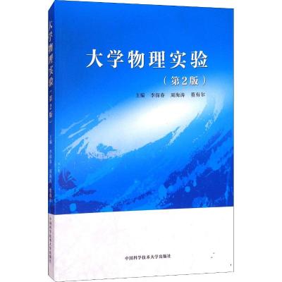 大学物理实验(第2版)