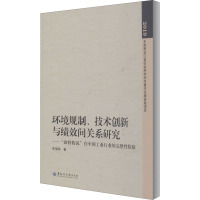 环境规制、技术创新与绩效间关系研究——"波特假说"在中国工业行业的完整性检验