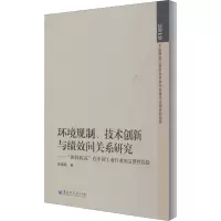 环境规制、技术创新与绩效间关系研究——