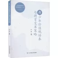 青少年价值观培养与德育变革策略