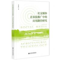 [N]社交媒体在农技推广中的应用路径研究-9787520188371