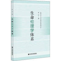 生命伦理学体系