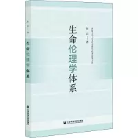 生命伦理学体系