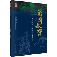 万年永宝:中国馆藏文物保护成果(普及本)
