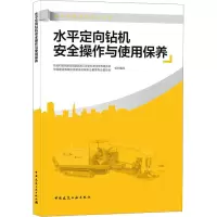 水平定向钻机安全操作与使用保养(建设机械岗位培训教材)