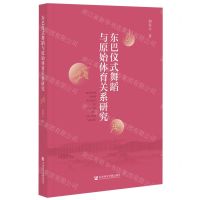 [N]东巴仪式舞蹈与原始体育关系研究-9787520189613