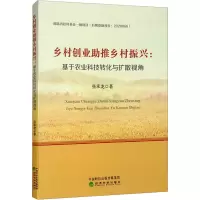 乡村创业助推乡村振兴:基于农业科技转化与扩散视角
