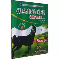新黑马阅读丛书:张煦教你阅读.小学五年级.B版