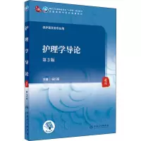 护理学导论(第3版/本科中医药类/配增值)