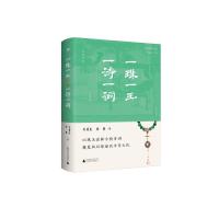 雅活 一珠一玉,一诗一词