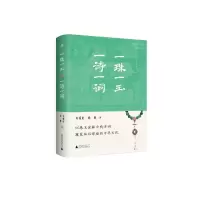 雅活 一珠一玉,一诗一词