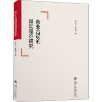 商业合规的微观理论研究