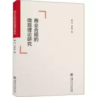 商业合规的微观理论研究