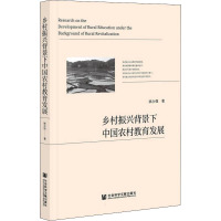 乡村振兴背景下中国农村教育发展
