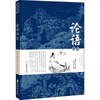 [正版新书]论语国学经典正版学庸论语译注论语别裁全集完整版孔子学院书籍诠解通译四书五经大学中庸论语译注杨伯峻初高中生版中