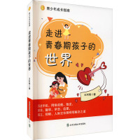 走进青春期孩子的世界