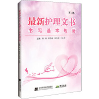 最新护理文书书写基本规范(第二版)
