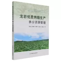 [N]龙岩优质烤烟生产养分资源管理-9787109288256