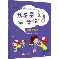 我不要受伤-幼儿自我保护绘本