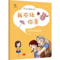 我不让你亲-幼儿自我保护绘本