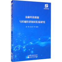 金融科技创新与区域经济协同发展研究
