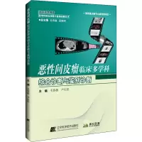 恶性间皮瘤临床多学科综合诊断与鉴别诊断
