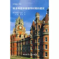 [M]维多利亚和爱德华时期的建筑-9787112101016