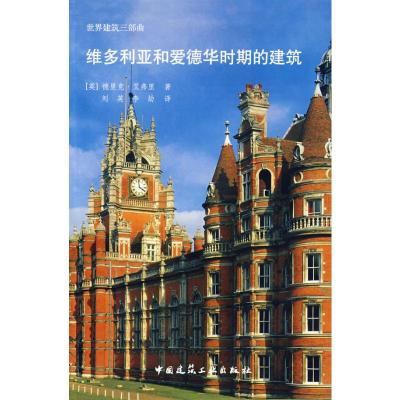 [M]维多利亚和爱德华时期的建筑-9787112101016