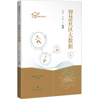 智慧社区大数据