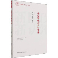 去全球化与乡村未来
