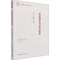 去全球化与乡村未来