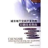 [M]城市地下空间开发利用关键技术指南-9787112078868