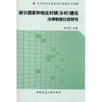 [M]部分国家和地区村镇建设法律法规制度比较研究-9787112119899