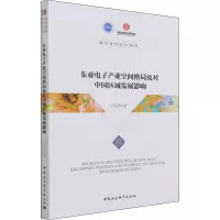东亚电子产业空间格局及对中国区域发展影响