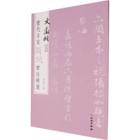 历代名家题跋书法精选 文徵明(五)