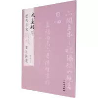 历代名家题跋书法精选 文徵明(五)