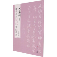 历代名家题跋书法精选 文徵明(七)