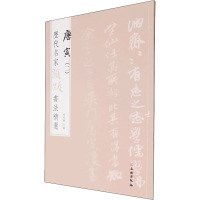 历代名家题跋书法精选 唐寅(二)